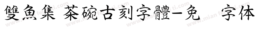 雙魚集 茶碗古刻字體字体转换